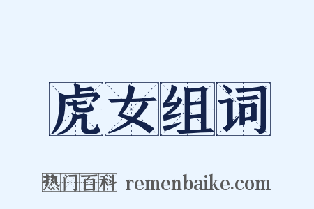 虎女组词是什么意思的图片